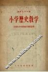 小学历史教学 封面