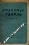 苏联小学三四年级算术教学经验 封面