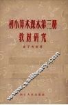 初小算术课本第3册教材研究 封面