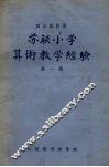 苏联小学算术教学经验  第1集 封面