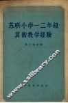 苏联小学一二年级算术教学经验 封面