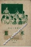初级小学课本算术  暂用本  第5册 封面