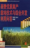 燕麦优质高产栽培技术与综合开发利用问答 电子书封面