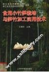 食用小竹笋栽培与笋竹加工实用技术 封面