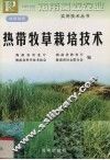 热带牧草栽培技术 封面
