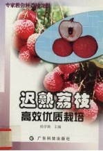 迟熟荔枝高效优质栽培 电子书封面