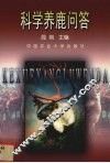 科学养鹿问答 封面