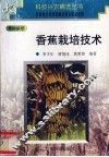 香蕉栽培技术 封面