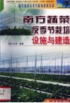 南方蔬菜反季节栽培设施与建造 封面