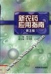 新农药应用指南  第3版 封面