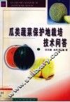 瓜类蔬菜保护地栽培技术问答 封面