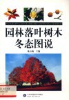 园林落叶树木冬态图说 封面