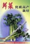 芹菜优质高产栽培 封面