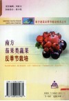 南方茄果类蔬菜反季节栽培 封面