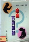 癣病百问释疑 封面