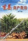 生姜高产栽培  修订版 封面