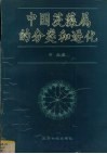中国茨藻属的分类和进化 封面