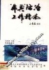 非典防治工作指南 封面
