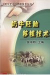奶牛胚胎移植技术 封面