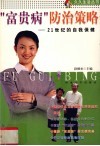 “富贵病”防治策略  21世纪的自我保健 封面
