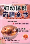 妇幼保健药膳全书 封面