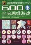 哈佛教授给青少年的600个全脑思维游戏 封面