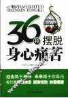 36招摆脱身心痛苦 封面