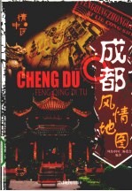 成都风情地图 封面