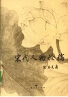 宋代人物论稿 封面