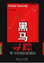 黑马寻踪  策马纵缰轻松翻倍 封面