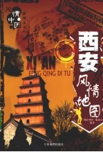 西安风情地图 封面