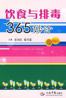 饮食与排毒365妙计 封面