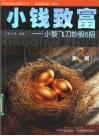 小钱致富  小黎飞刀炒股6招  第3版 封面