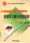 药理学习题与考试指南 封面