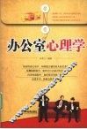 办公室心理学 封面