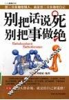 别把话说死别把事做绝 封面