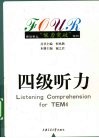 四级听力 封面