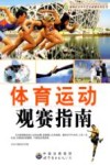 体育运动观赛指南 封面
