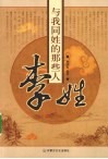 与我同姓的那些人  李姓 封面