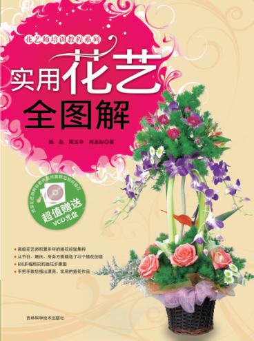 实用花艺全图解 封面