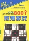 充分激发潜能的600个数独游戏 封面