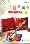 拼布基础入门  1  创意拼布 封面
