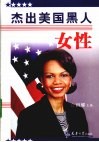 杰出美国黑人女性 封面