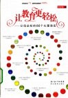让教育更轻松  父母必知的66个心理效应 封面