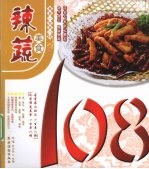 辣疏美食108 封面
