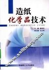造纸化学品技术 封面