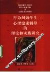 行为问题学生心理健康辅导的理论和实践研究 封面