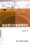 商业银行价值管理研究 封面