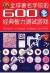 全球著名学校的600个经典智力测试游戏 封面