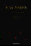 科学自然叫牌法  逻辑与思维 封面